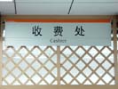 北京中医医院收费处吊牌4204