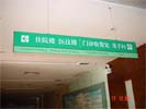 广东省中医珠海医院吊牌4236