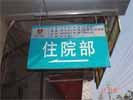 南昌第五医院住院部吊牌4249