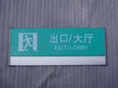 昆明玉溪医院科室牌4272