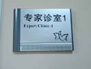 北京解放军304医院专家诊室科室牌5208