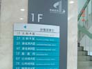 重庆西南医院楼层索引牌5215