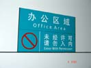 重庆西南医院科室牌5217