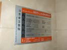 山东省立医院索引牌5220