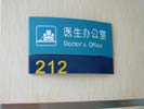 上海新华医院医生办公室科室牌5257