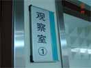 山东青岛儿童妇女医疗保健中心科室牌5272
