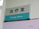 山东青岛儿童妇女医疗保健中心治疗室科室牌5274