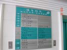 山东青岛儿童妇女医疗保健中心楼层索引牌5275