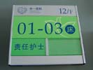 浙江杭州第一人民医院床号牌5312