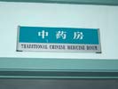 山东济南市中心医院中药房科室牌5335