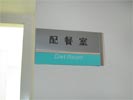 东莞东华医院配餐室门牌5367