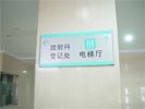 东莞东华医院指示牌5368