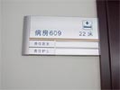 东莞东华医院病房牌5369