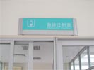 东莞东华医院科室牌5370