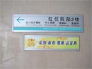 东莞东华医院温馨提示牌5372