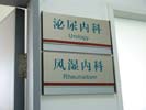 深圳恒生医院科室牌5385