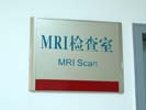 深圳恒生医院科室牌5389