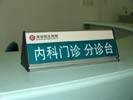 深圳恒生医院台牌5394