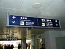 北京大学深圳医院灯箱指示牌5401