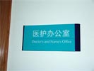 昆明云大医院医护办公室科室牌5410