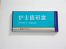 昆明云大医院护士值班室门牌5411