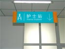 昆明云大医院护士站吊牌5413