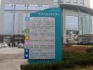 山东临沂市人民医院户外指示牌5430