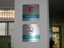 山东临沂市人民医院保持安静标识牌5435