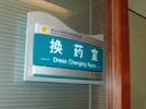 山东青岛大学医学院附属医院门牌5438