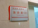 上海华山医院科室牌5453