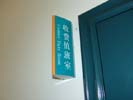 石家庄市中心医院双面科室牌5506