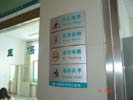 石家庄市中心医院温馨提示牌5508