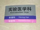 西安广仁医院弧形科室牌5518
