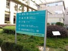 浙江金华市中心医院户外指示牌5523