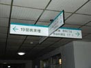 浙江金华市中心医院十字吊牌5526