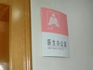 浙江台州医院医生办公室门牌5551