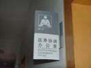 浙江台州医院双面科室牌5552