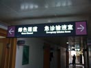 浙江金华市人民医院吊牌5557