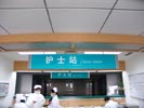 浙江富阳市人民医院护士站吊牌5561