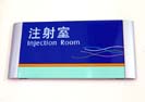 商丘第一人民医院东方医院科室牌7202