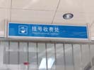 商丘第一人民医院东方医院挂号收费处吊牌7204