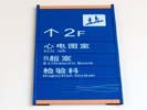 商丘第一人民医院东方医院水牌7205