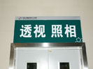 中国人民解放军第二零八医院科室牌8248