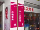 杭州城站服饰市场科室牌4258