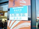杭州大厦购物中心营业时间牌5346
