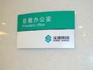 北京实德集团科室牌4218