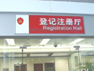 苏州行政工商管理局登记注册厅门牌5291
