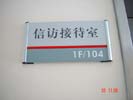 清溪镇人民政府信访接待室门牌5300