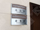 长沙质量技术管理局办公室科室牌7231