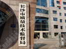 长沙质量技术管理局门牌7241